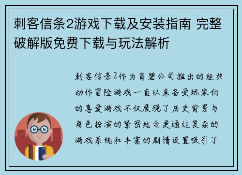刺客信条2游戏下载及安装指南 完整破解版免费下载与玩法解析