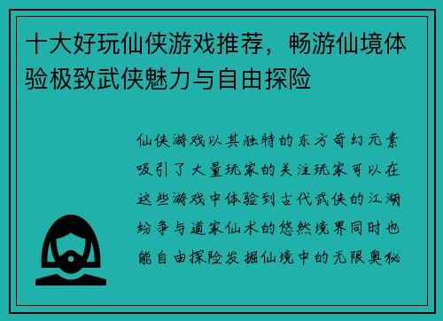 十大好玩仙侠游戏推荐,畅游仙境体验极致武侠魅力与自由探险