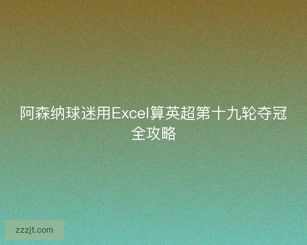 阿森纳球迷用Excel算英超第十九轮夺冠全攻略