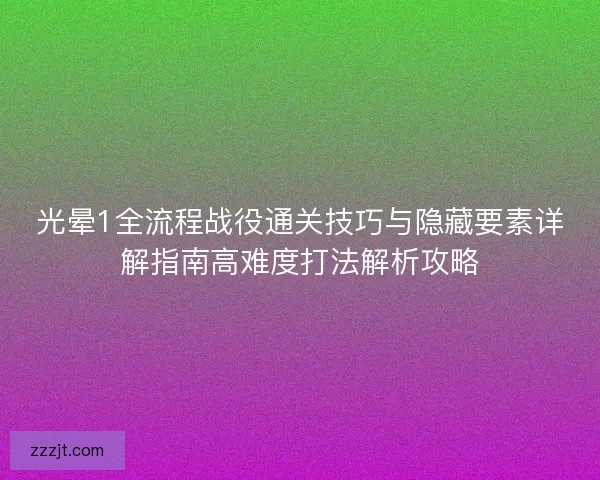 光晕1全流程战役通关技巧与隐藏要素详解指南高难度打法解析攻略