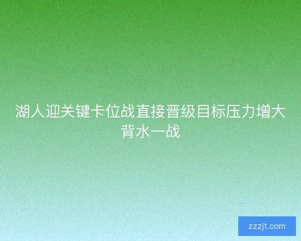 湖人迎关键卡位战直接晋级目标压力增大背水一战