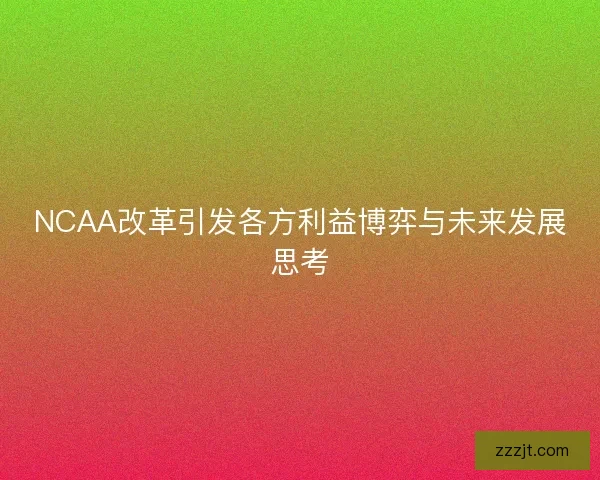 NCAA改革引发各方利益博弈与未来发展思考